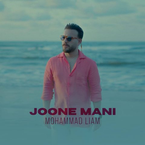 دانلود آهنگ محمد لیام جون منی دانلود آهنگ محمد لیام جون منی